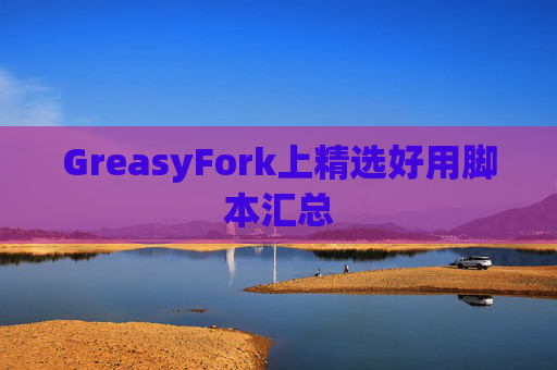 GreasyFork上精选好用脚本汇总